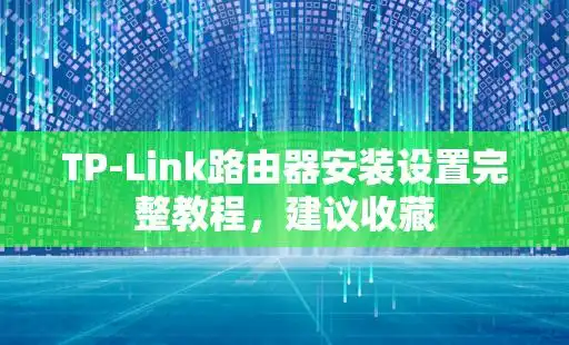 TP-Link路由器安装与设置指南：开启畅快网络生活必备