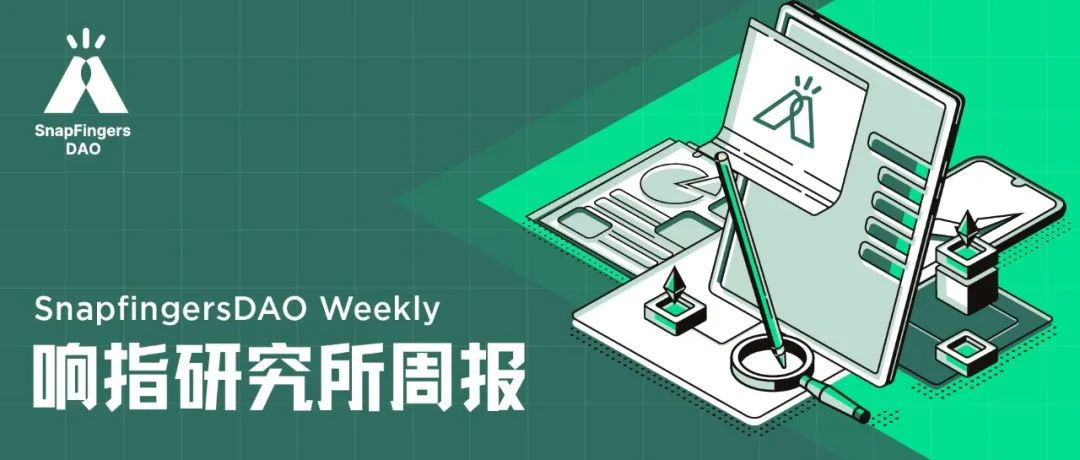 04/11 - 04/17 36期周报：SnapFingers DAO建设者创作及稳定币情况