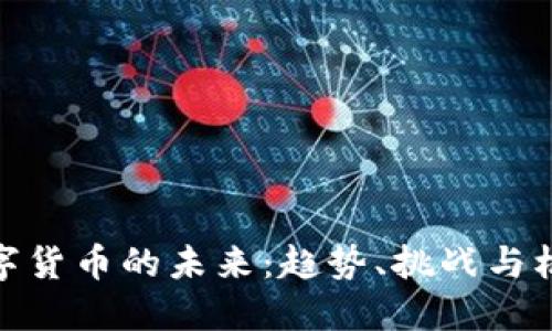 全面解析数字货币：从概念到投资机会、挑战与未来展望