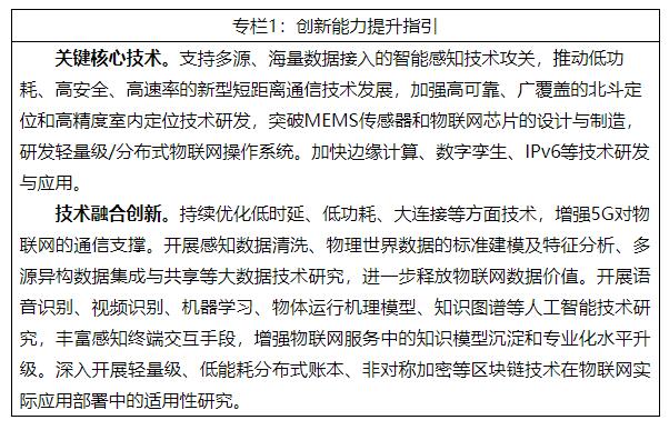 工信部等多部门印发物联网新型基础设施建设三年行动计划（2021-2023年）