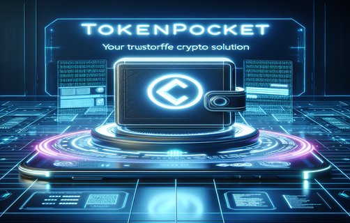 TP钱包：数字货币世界里资产交易便捷性背后的技术革新