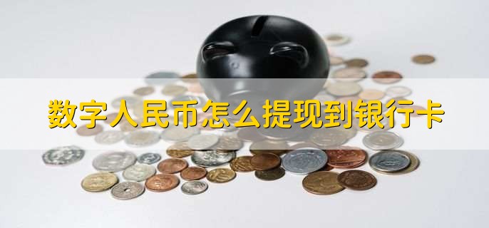 数字人民币转出教程及相关知识，包括其定义与试点情况